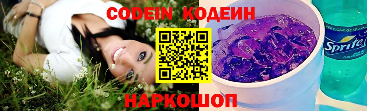 Кодеиновый сироп Lean Purple Drank  Вход с VPN  Родники 